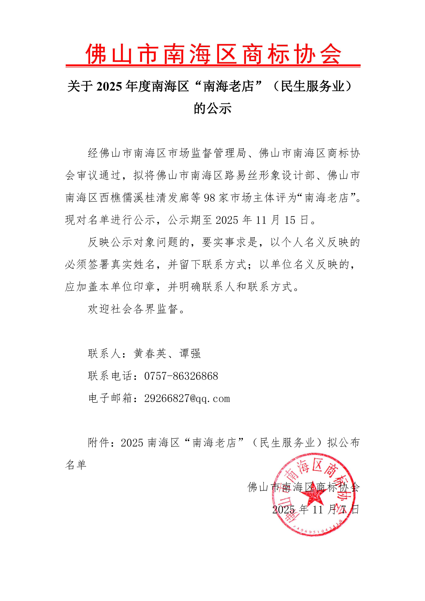 关于2025年度南海区“南海老店”（民生服务业）的公示-1.jpg