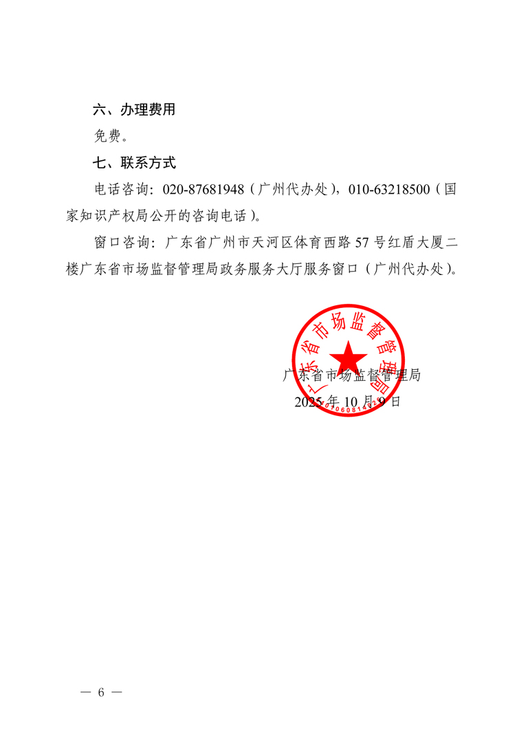 广东省市场监督管理局关于开展商标注册申请快速审查相关服务工作的通知-6.jpg