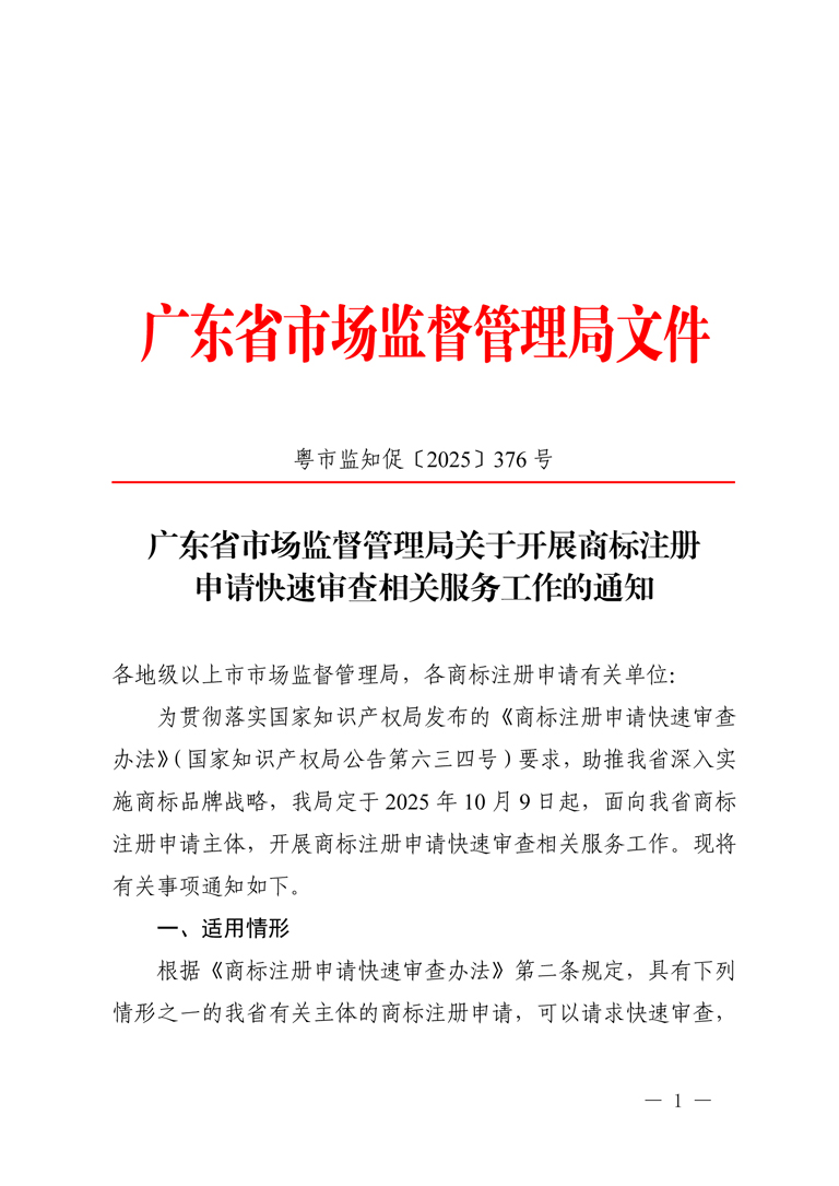 广东省市场监督管理局关于开展商标注册申请快速审查相关服务工作的通知-1.jpg