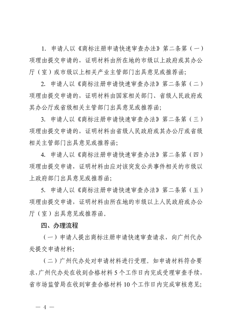 广东省市场监督管理局关于开展商标注册申请快速审查相关服务工作的通知-4.jpg