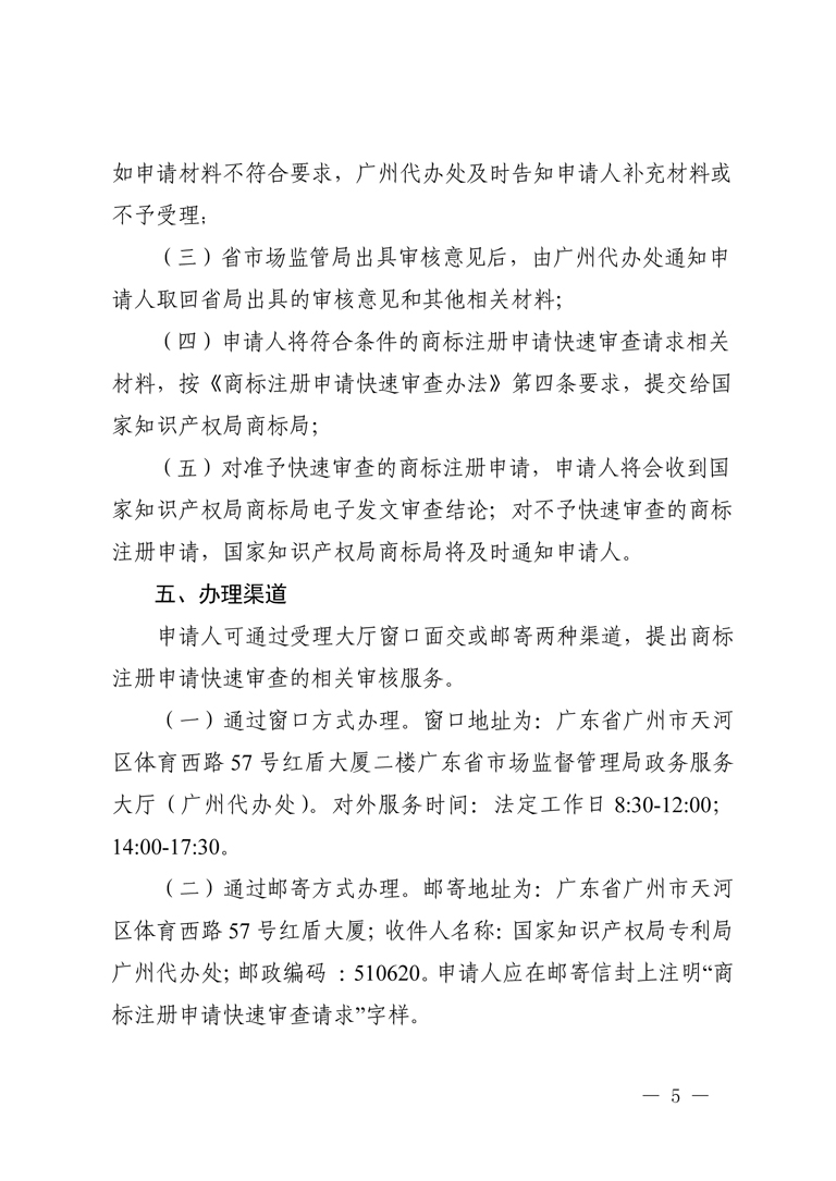 广东省市场监督管理局关于开展商标注册申请快速审查相关服务工作的通知-5.jpg