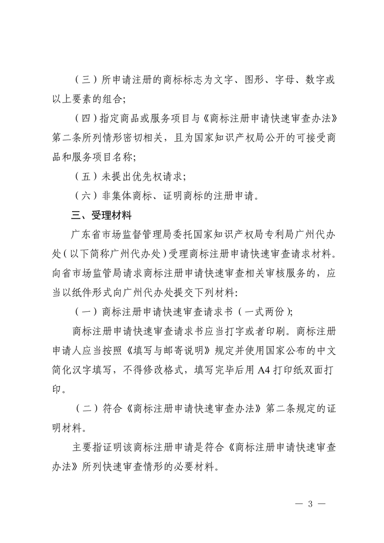 广东省市场监督管理局关于开展商标注册申请快速审查相关服务工作的通知-3.jpg